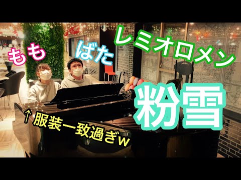 【ももばた】冬と言えばの名曲を即興連弾！粉雪【レミオロメン】【1リットルの涙】