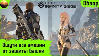 Outpost: Infinity Siege - Ощути все эмоции от защиты башни (Обзор)