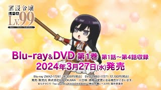 TVアニメ「悪役令嬢レベル99」Blu-ray&DVD CM