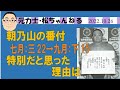 朝乃山の番付　特別だと思った理由は　2022.10.26