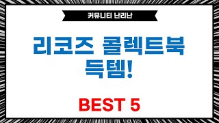 리코즈 콜렉트북  즉석 복권! 득템 후기 + 응원봉엽서 언박싱