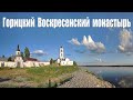 Горицкий Воскресенский женский монастырь  |  Goritsky monastery, Vologda region