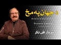 Da Jahan Pa Makh Ba Na We Sardar AliTakkar PashtoGhazal Khoshal Baba سردار علی ټکر Da Jahan Pa Makh Ba Na We Sardar AliTakkar PashtoGhazal Khoshal Baba سردار علی ټکر