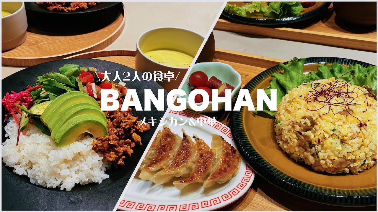Easy menu recipe] Dinner for a couple: Chinese set meal & taco