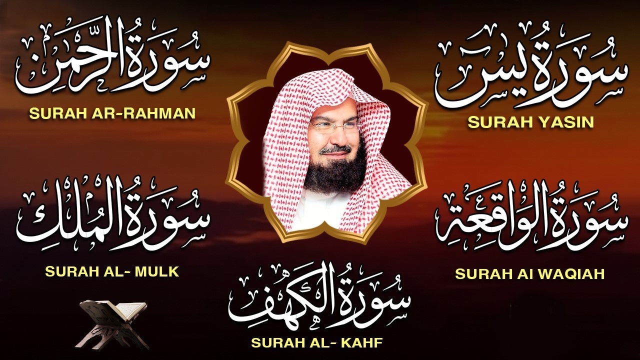 سورة يس + الواقعة + الرحمن + الملك + الكهف للرزق والشفاء العاجل باذن الله💚 عبد الرحمن السديس