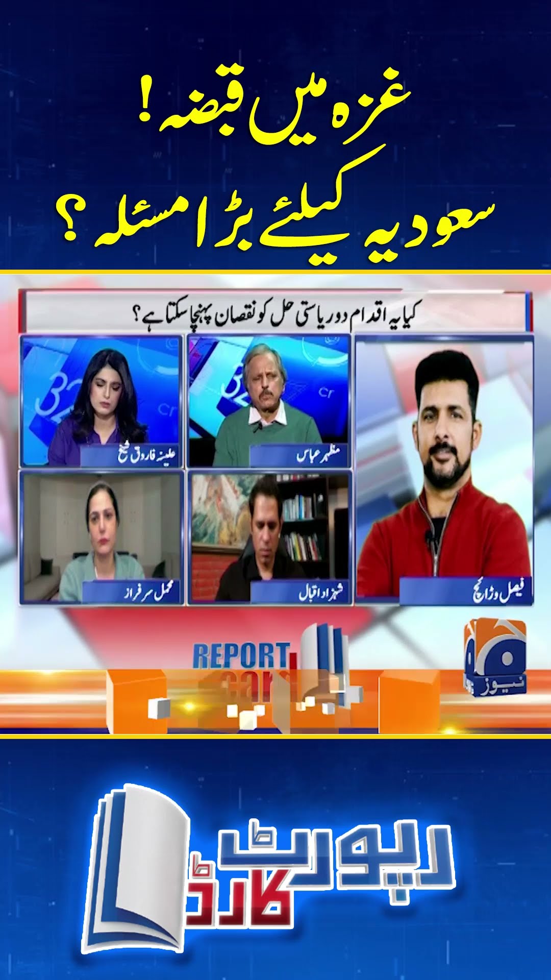 Gaza Main Qabzah! Saudi Arab Kay Liye Bara Maslah?  - #reportcard #geonews #shorts #gaza