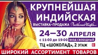 Выставка в ТЦ Шоколад - Любимая Индия Выставка в ТЦ Шоколад - Любимая Индия