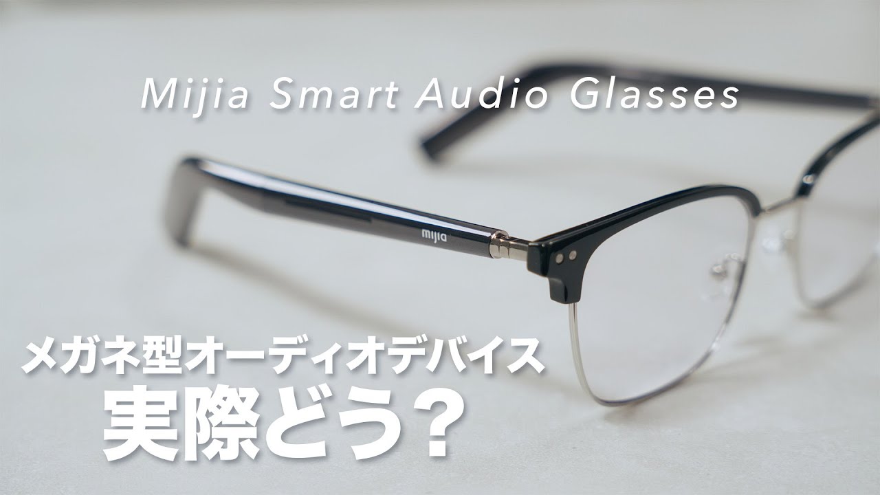 Mijia Smart Audio Glassesをレビュー！メガネ型イヤホンって実際どうなの？