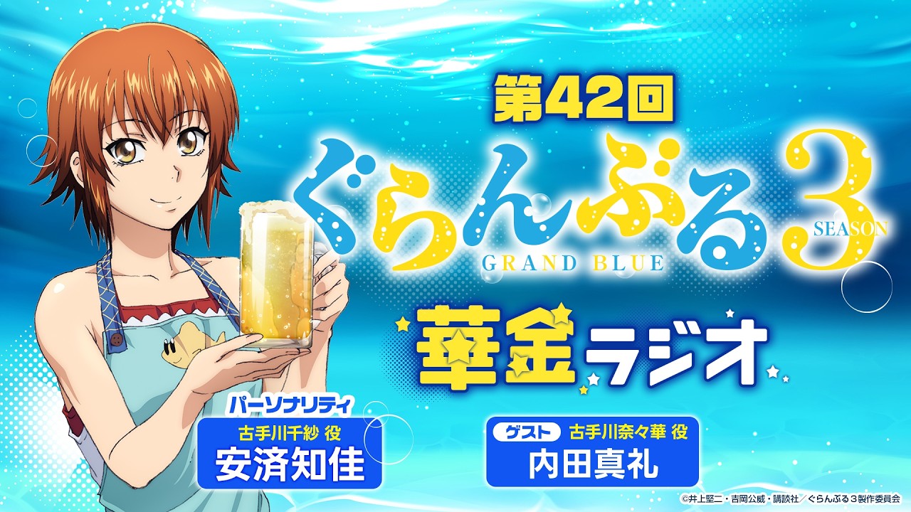 The 42nd Grand Blue Friday Night Radio / MC: Chika Anzai, Guest