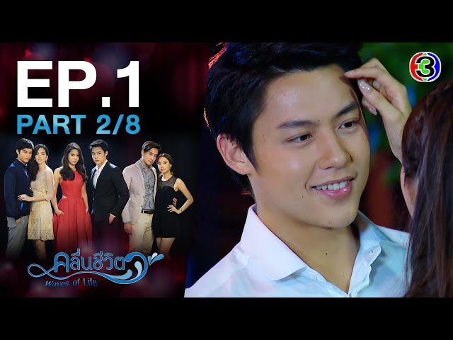 คลื่นชีวิต Waves of Life EP.1 ตอนที่ 2/8 | 27-08-64 | Ch3Thailand