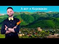Aghas Manukyan-A vot i Kirovakan (Remix) (2020 official audio)