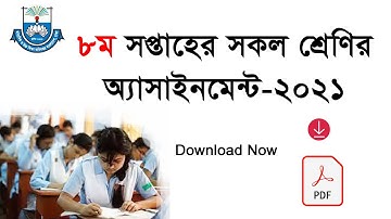 8th Week Assignment | ৮ম সপ্তাহের সকল শ্রেণির অ্যাসাইনমেন্ট | (Class Six To Nine)