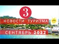 Три  важных  новости  туризма  сентябрь 2022