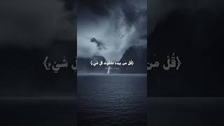 قُل لِّمَنِ الْأَرْضُ وَمَن فِيهَا إِن كُنتُمْ تَعْلَمُونَ - ياسر الدوسري