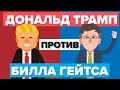 Дональд Трамп против Билла Гейтса - Люди/Сравнение селебрити