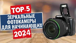 ТОП-5: Лучшие зеркальные камеры для начинающих 2024