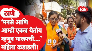 Shivsena आणि MNS एकत्र, शिवसैनिक काय म्हणाले? | Raj Thackeray | Uddhav Thackeray | Thane Morcha