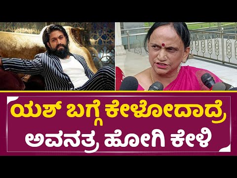 ಯಶ್ ಅಮ್ಮ ಗರಂ: ಯಶ್ ಬಗ್ಗೆ ಕೇಳೋದಾದ್ರೆ ಅವನತ್ರ ಹೋಗಿ | Yash Mother about Yash | Kothalavadi | SStv ಯಶ್ ಅಮ್ಮ ಗರಂ: ಯಶ್ ಬಗ್ಗೆ ಕೇಳೋದಾದ್ರೆ ಅವನತ್ರ ಹೋಗಿ | Yash Mother about Yash | Kothalavadi | SStv