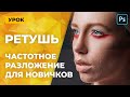 Частотное разложение (Ретушь) High Pass Retouch (для начинающих)