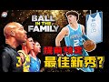 【冷飯說】球家三弟，為父爭光！ LaMelo Ball傳球的三重境界，從不被看好到提前預定年度“最佳新秀”？