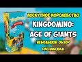 Лоскутное королевство: Век гигантов. Дополнение. Обзор за 5 минут. Kingdomino Age of Giants. 4k
