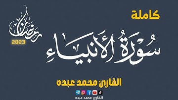 2023 MOHAMED ABDO SURAT AL-ANBYA - سورة الأنبياء كاملة | محمد عبده