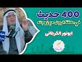 ابونور الکربلائي | 400 حديث في علاقة الرجل مع زوجته !؟  | (حصرياً)