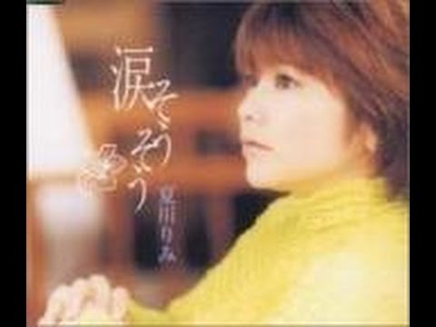 夏川りみ　『涙そうそう』
