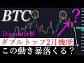 ⚠️「視聴必須」ビットコイン直近の動き近日暴落が来る？！