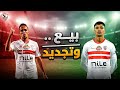 كارثة بيع منسي/مدير فني اجنبي/حملة بيزيرا/عباس وفك القيد/حر ب سليمان والادارة تشتعل/تجديد عبدالمجيد
