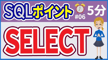 【初心者向け】【SQLポイント #06】SELECT-FROM【みのるコーチ】