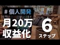 月20万達成するまでの具体的なステップ
