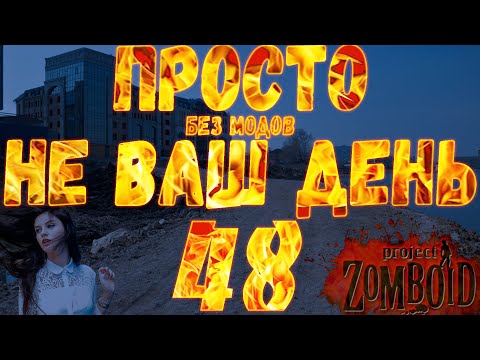 Let's play в просто не ваш день за охранницу Project Zomboid. #48