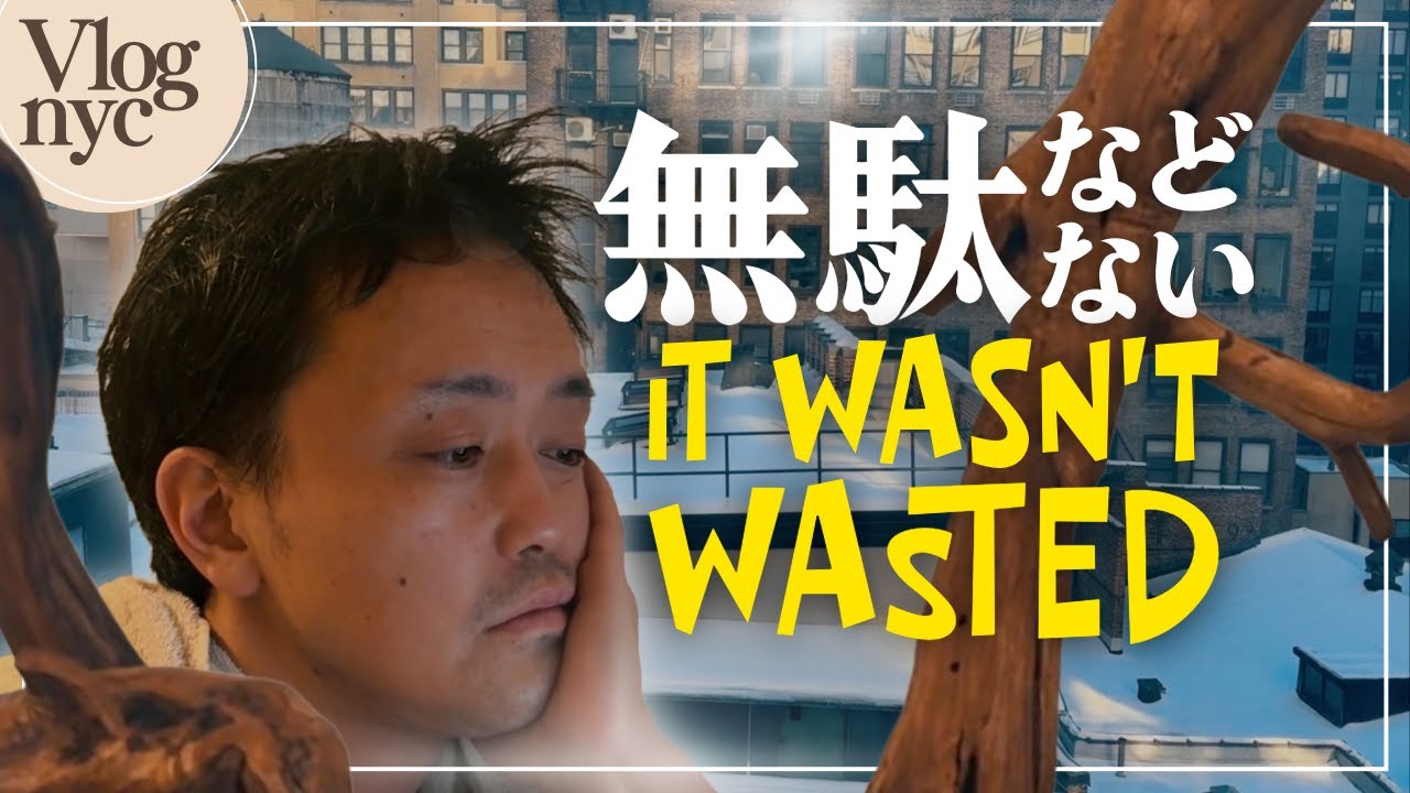 無駄などない｜Nothing Was Wasted