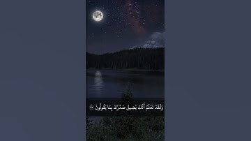 سورة الحجر 97 – 99                                                           اكتب شيء تؤجر عليه 🌹