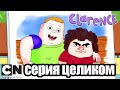 Clarence | В зоопарке (серия целиком) | Cartoon Network