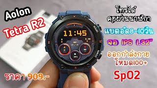 รีวิว Aolon Tetra R2 Smart Watch สายลุย โทรได้ ราคาไม่ถึงพัน!!