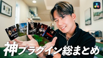 【DaVinci Resolve】完全無料も！ガチでおすすめできる神プラグイン総まとめ！｜Ver.2023