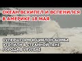 Океан вскипел и вспенился в Америке. Циклон-бомба, шторм и пенное наводнение: жесть в Уругвае 18 мая