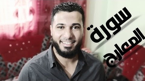 سورة المعارج تلاوه مرئيه جميله 2022