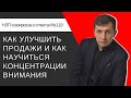 118. Как улучшить продажи и как научиться концентрации внимания