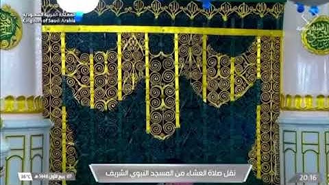 صلاة العشاء الحرم النبوي الشيخ د.عبدالمحسن القاسم الثلاثاء 7 ربيع الأول 1446هـ سورة الزخرف