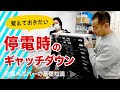 手動でギャッチダウンする方法【役に立つ介護知識】停電時・緊急時に使える