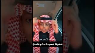 تعلم كيف تلبس الشماغ في دقيقة