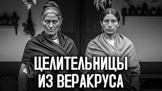 видео: Мрачная Тайна Сестёр Кинтеро – Знахарки, Которые Отравляли Во Имя Любви картинка: Мрачная Тайна Сестёр Кинтеро – Знахарки, Которые Отравляли Во Имя Любви