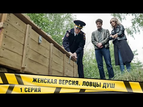 ЖЕНСКАЯ ВЕРСИЯ. ЛОВЦЫ ДУШ. 1 СЕРИЯ. ДЕТЕКТИВ