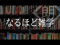 【朗読】なるほど雑学