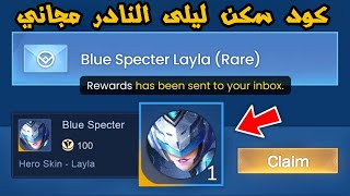 كود سكن ليلى النادر في لعبة موبايل ليجند