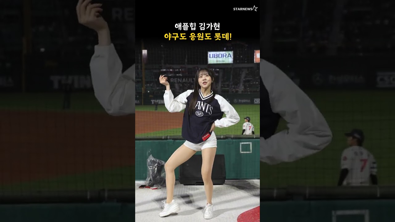 애플힙 김가현, 야구도 응원도 롯데!