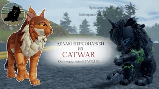 ДЕЛАЮ ВАШИХ ПЕРСОНАЖЕЙ ИЗ CATWAR В WC:UE! | Повторение скинов | Warrior Cats: Ultimate Edition